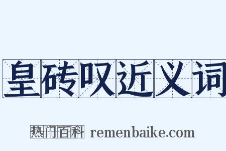 皇砖叹近义词是什么意思的图片